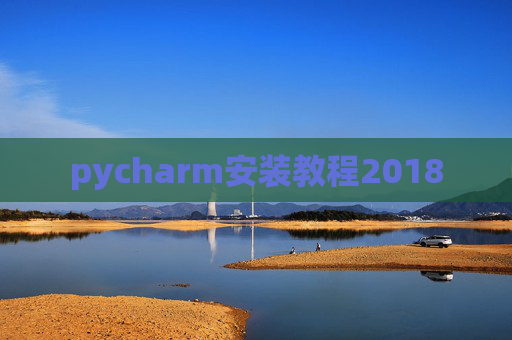 pycharm安装教程2018
